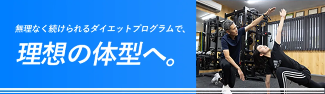 無理なく続けられるダイエットプログラムで、理想の体型へ。
