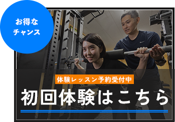 お得なチャンス 体験レッスン予約受付中 ¥1,000